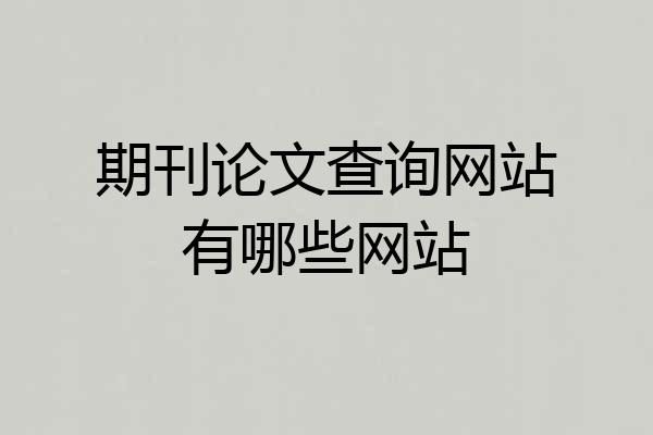 期刊论文查询网站有哪些网站