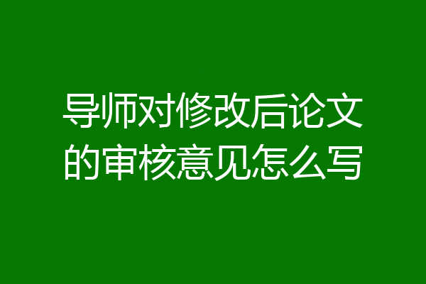 导师对修改后论文的审核意见怎么写