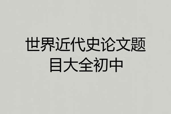 世界近代史论文题目大全初中