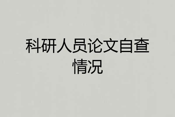 科研人员论文自查情况