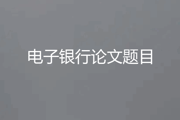 电子银行论文题目