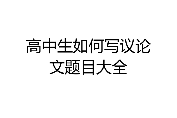 高中生如何写议论文题目大全