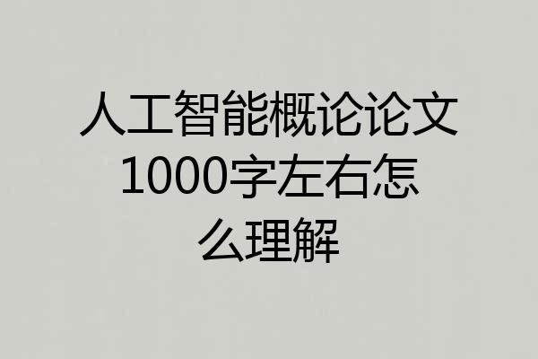 人工智能概论论文1000字左右怎么理解