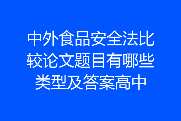 中外食品安全法比较论文题目有哪些类型及答案高中