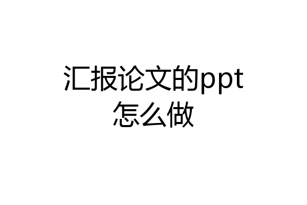 汇报论文的ppt怎么做