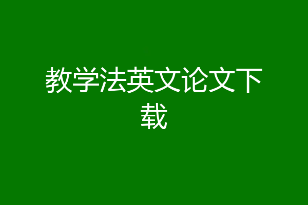 教学法英文论文下载