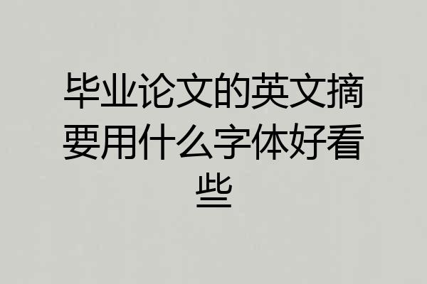 毕业论文的英文摘要用什么字体好看些