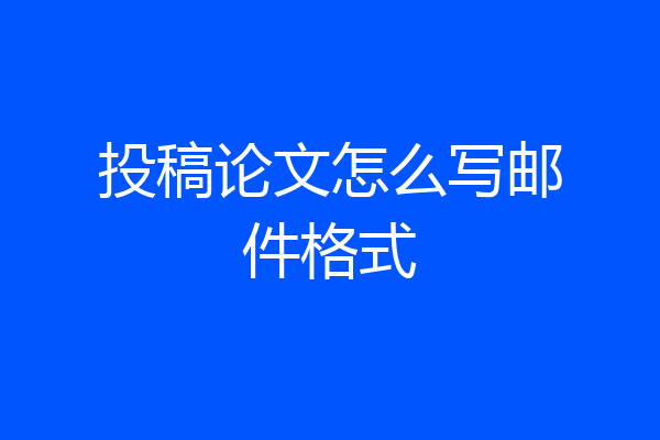 投稿论文怎么写邮件格式
