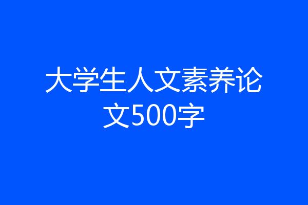 大学生人文素养论文500字