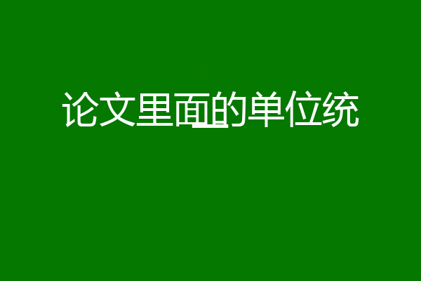 论文里面的单位统一