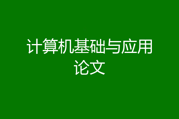 计算机基础与应用论文