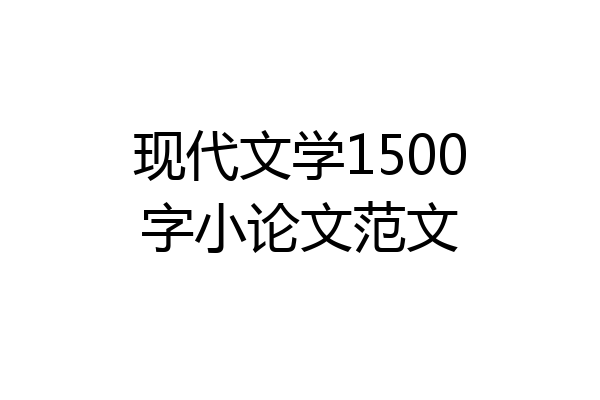 现代文学1500字小论文范文