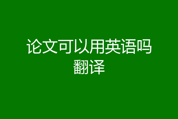 论文可以用英语吗翻译