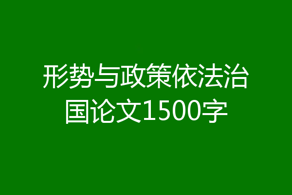 形势与政策依法治国论文1500字