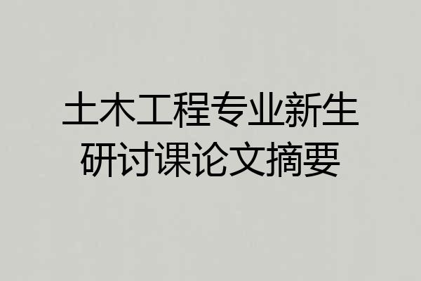 土木工程专业新生研讨课论文摘要