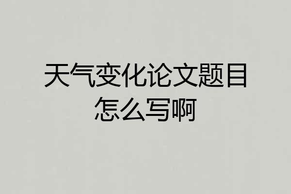 天气变化论文题目怎么写啊