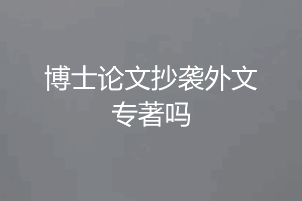 博士论文抄袭外文专著吗