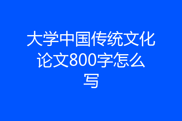 大学中国传统文化论文800字怎么写