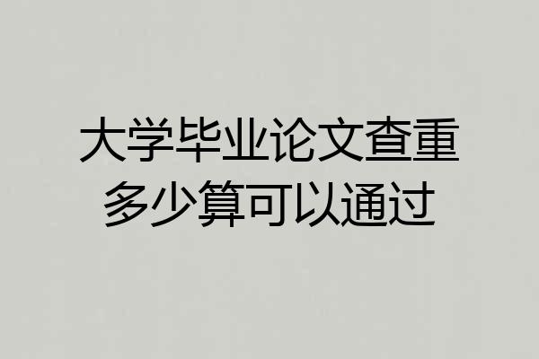 大学毕业论文查重多少算可以通过