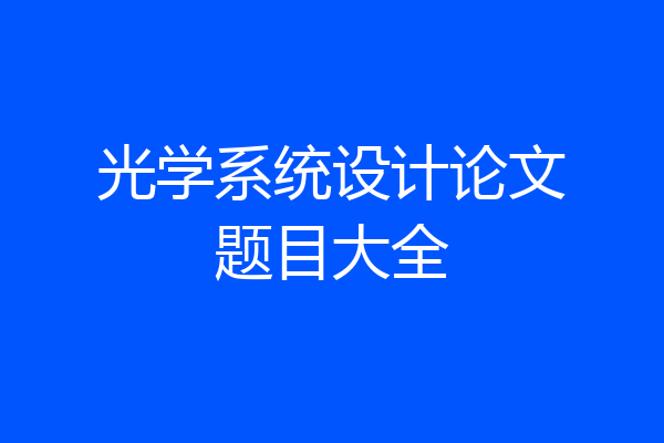 光学系统设计论文题目大全
