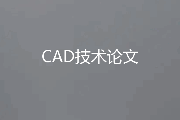 CAD技术论文