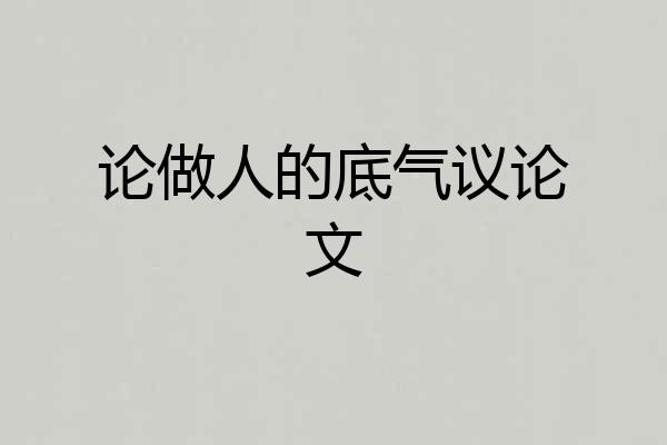 论做人的底气议论文