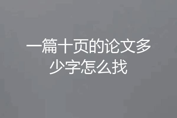 一篇十页的论文多少字怎么找