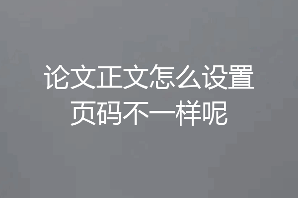 论文正文怎么设置页码不一样呢
