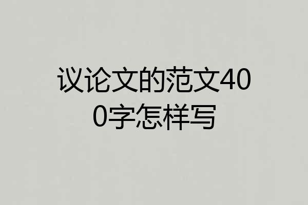 议论文的范文400字怎样写