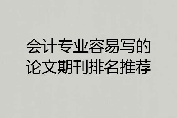 会计专业容易写的论文期刊排名推荐