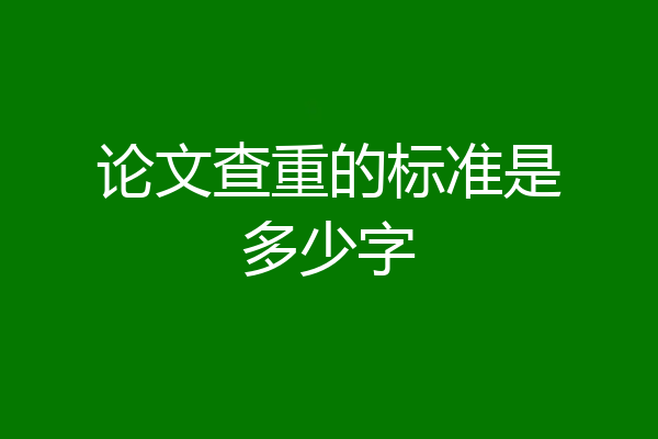 论文查重的标准是多少字