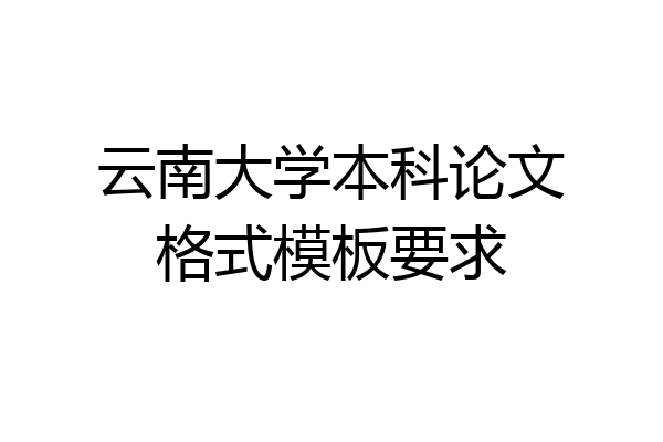云南大学本科论文格式模板要求
