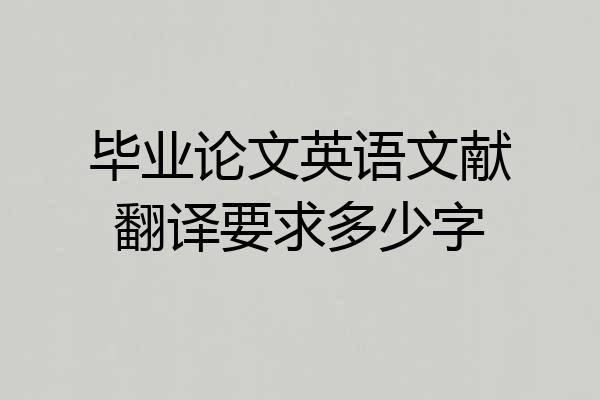 毕业论文英语文献翻译要求多少字