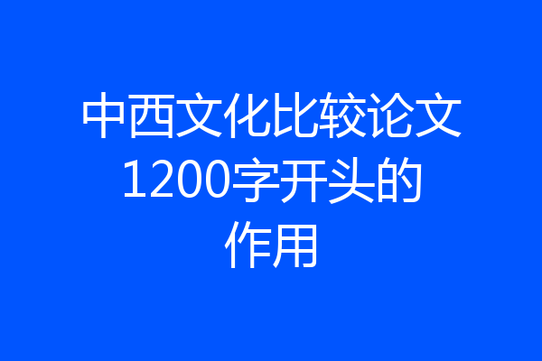 中西文化比较论文1200字开头的作用