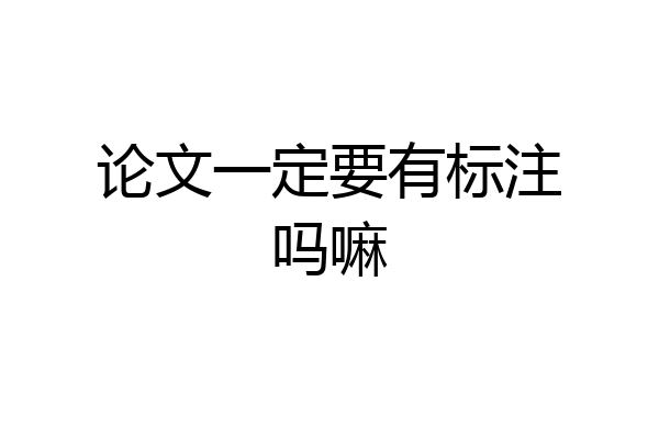 论文一定要有标注吗嘛