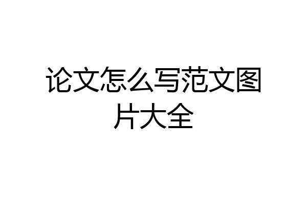 论文怎么写范文图片大全