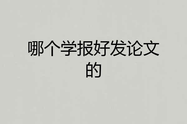 哪个学报好发论文的