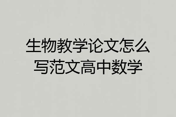 生物教学论文怎么写范文高中数学