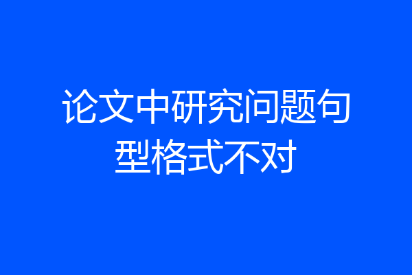 论文中研究问题句型格式不对