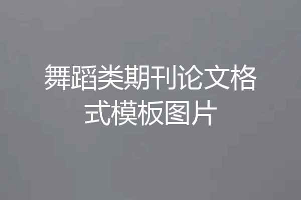 舞蹈类期刊论文格式模板图片