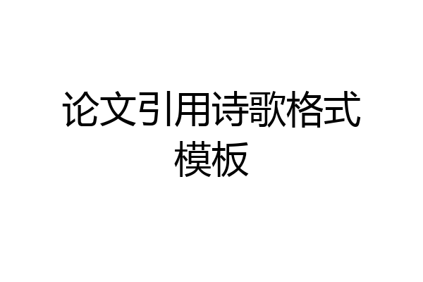 论文引用诗歌格式模板