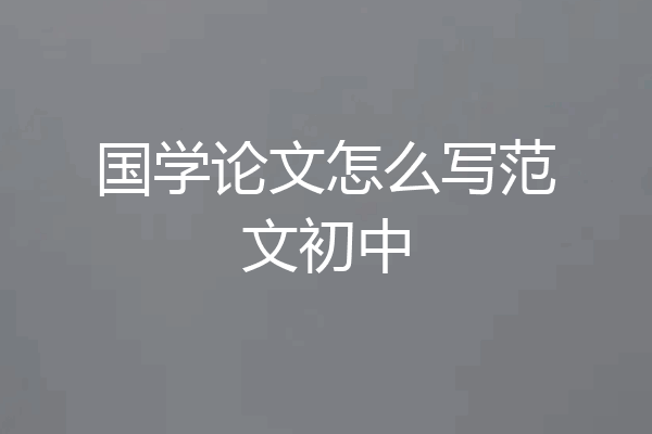 国学论文怎么写范文初中