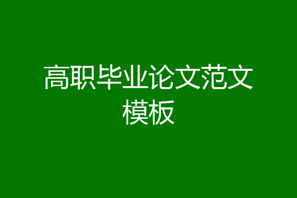 高职毕业论文范文模板