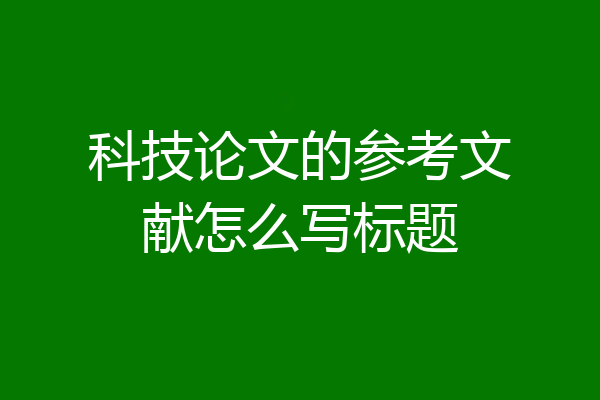 科技论文的参考文献怎么写标题