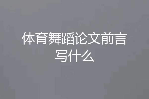 体育舞蹈论文前言写什么
