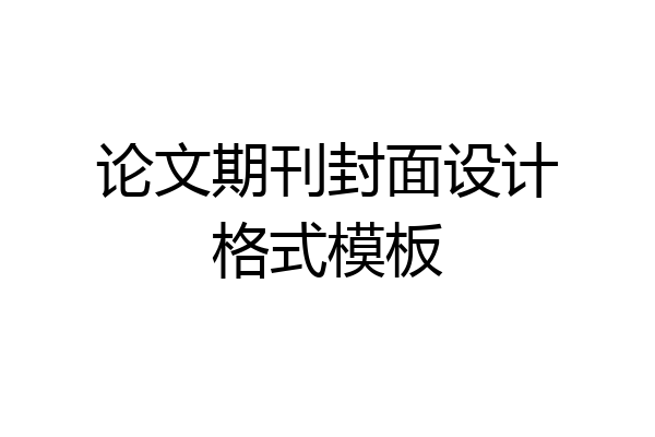论文期刊封面设计格式模板