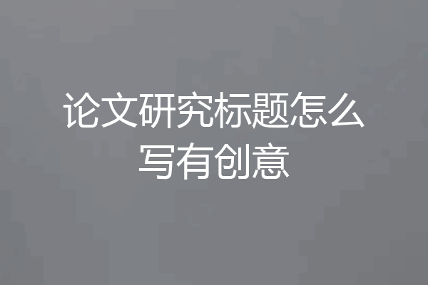 论文研究标题怎么写有创意