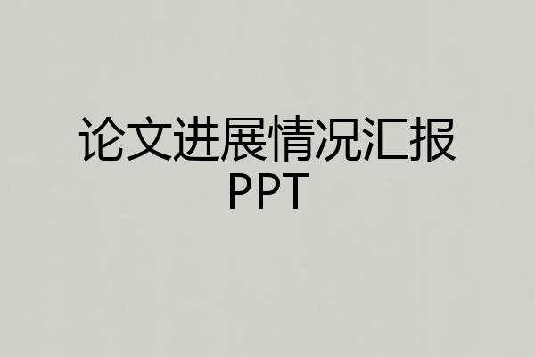 论文进展情况汇报PPT