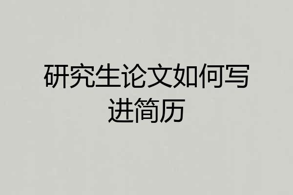 研究生论文如何写进简历