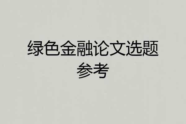 绿色金融论文选题参考